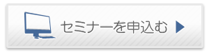 セミナーお申込み